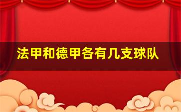 法甲和德甲各有几支球队