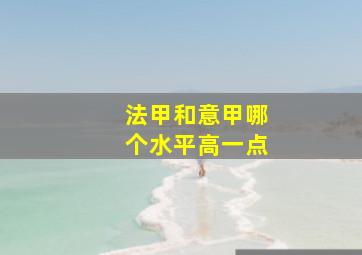 法甲和意甲哪个水平高一点