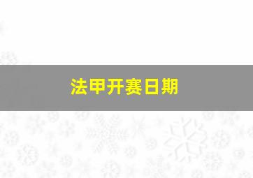 法甲开赛日期