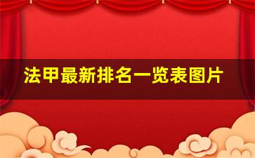 法甲最新排名一览表图片