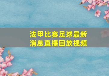 法甲比赛足球最新消息直播回放视频