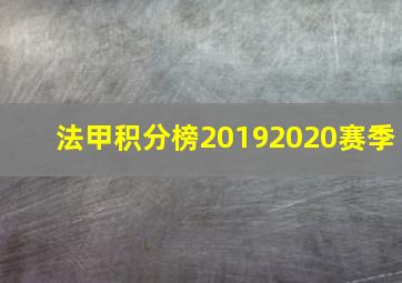 法甲积分榜20192020赛季