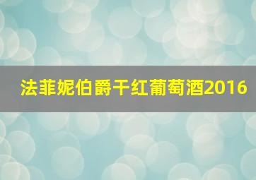 法菲妮伯爵干红葡萄酒2016