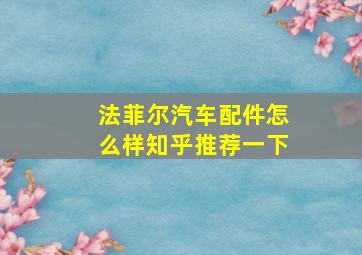 法菲尔汽车配件怎么样知乎推荐一下