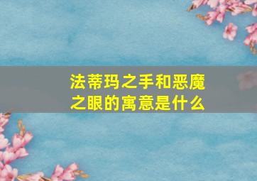 法蒂玛之手和恶魔之眼的寓意是什么