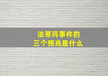 法蒂玛事件的三个预兆是什么