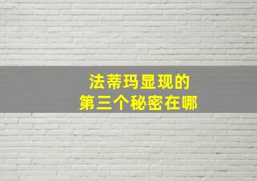 法蒂玛显现的第三个秘密在哪