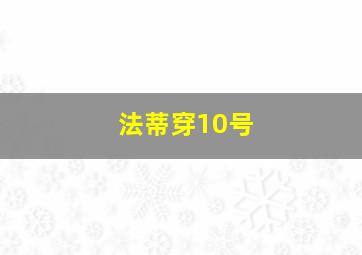 法蒂穿10号