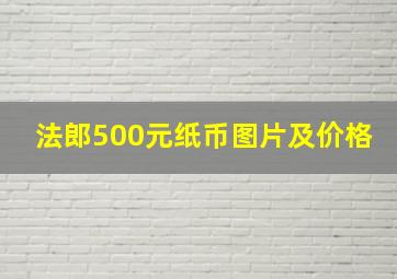 法郎500元纸币图片及价格