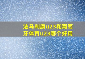 法马利康u23和葡萄牙体育u23哪个好用