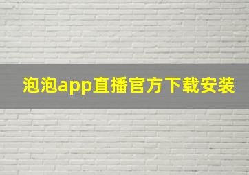 泡泡app直播官方下载安装