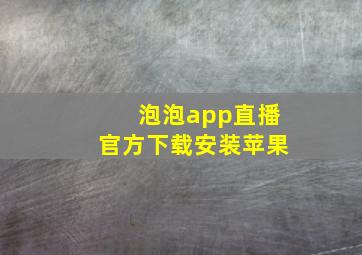 泡泡app直播官方下载安装苹果