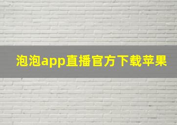 泡泡app直播官方下载苹果