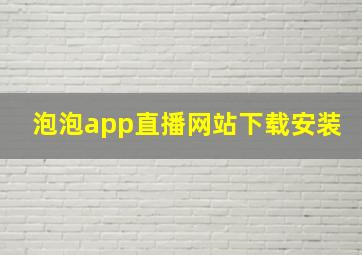 泡泡app直播网站下载安装