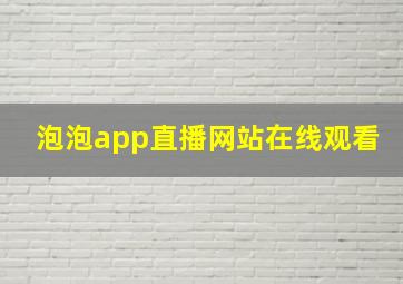 泡泡app直播网站在线观看