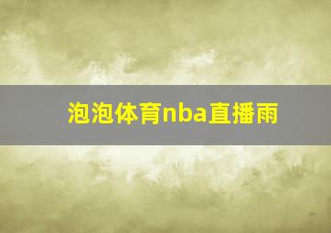 泡泡体育nba直播雨