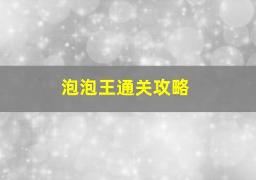 泡泡王通关攻略