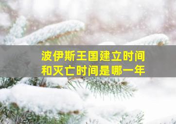 波伊斯王国建立时间和灭亡时间是哪一年