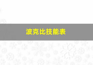 波克比技能表