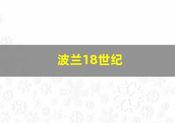 波兰18世纪