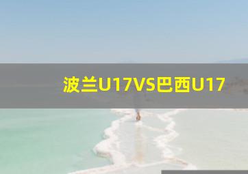 波兰U17VS巴西U17