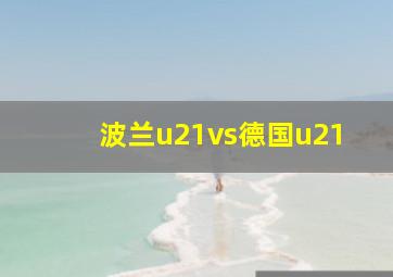 波兰u21vs德国u21