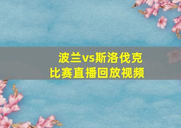 波兰vs斯洛伐克比赛直播回放视频