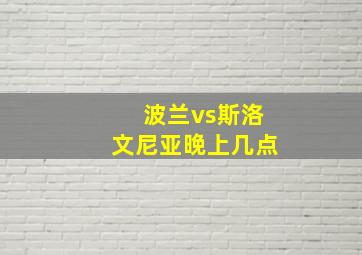 波兰vs斯洛文尼亚晚上几点