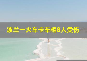 波兰一火车卡车相8人受伤