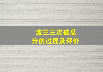 波兰三次被瓜分的过程及评价