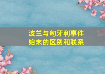 波兰与匈牙利事件始末的区别和联系