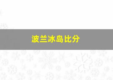 波兰冰岛比分