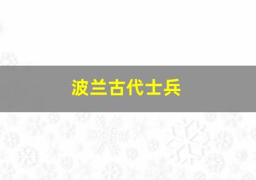 波兰古代士兵