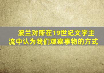 波兰对斯在19世纪文学主流中认为我们观察事物的方式