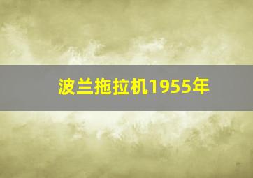 波兰拖拉机1955年