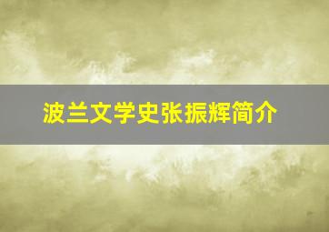 波兰文学史张振辉简介