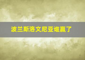 波兰斯洛文尼亚谁赢了