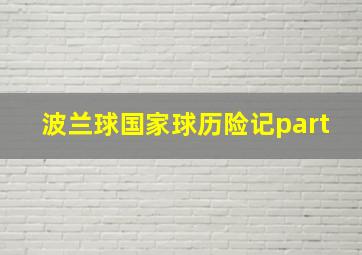 波兰球国家球历险记part