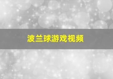 波兰球游戏视频