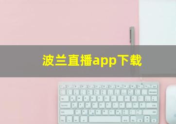 波兰直播app下载