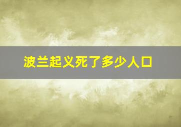 波兰起义死了多少人口