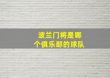 波兰门将是哪个俱乐部的球队