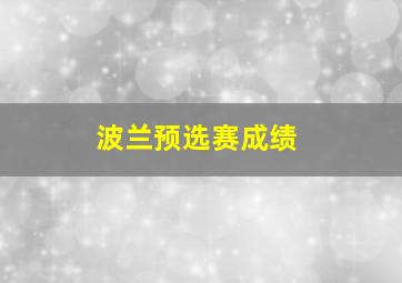 波兰预选赛成绩