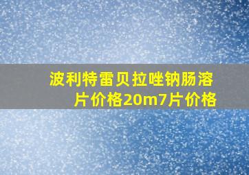 波利特雷贝拉唑钠肠溶片价格20m7片价格