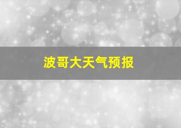 波哥大天气预报