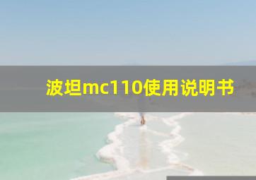 波坦mc110使用说明书