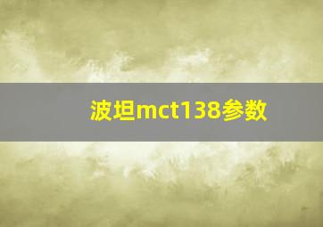 波坦mct138参数