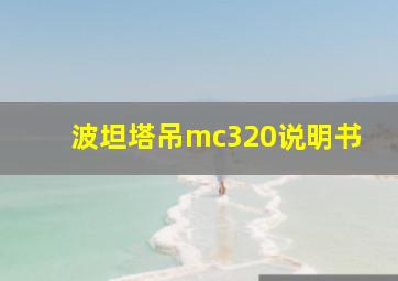 波坦塔吊mc320说明书