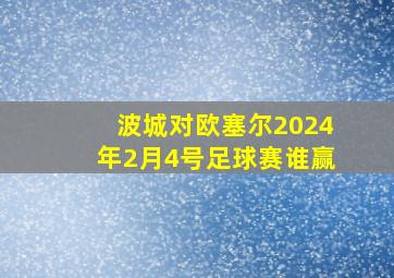 波城对欧塞尔2024年2月4号足球赛谁赢