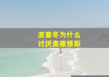 波塞冬为什么讨厌奥德修斯